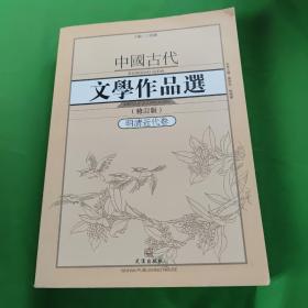 中国古代文学作品选1·明清近代卷（修订版）