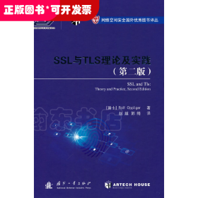 SSL与TLS理论与实践