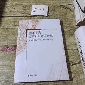 澳门话近两百年来的音变——兼论广州话、中山话的历史音变