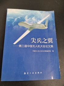 尖兵之翼：第3屆中國無人機(jī)大會(huì)論文集