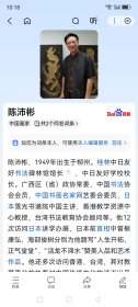 广西籍著名书法家陈沛彬老师精品书法保真交流