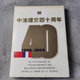 纪念中法建交四十周年:1964~2004:[中法文对照]