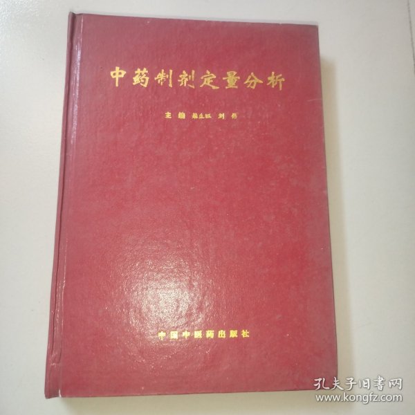 中药制剂定量分析
