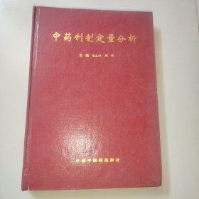中藥制劑定量分析
