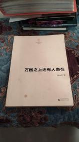 【绝版书】万国之上还有人类在 徐迅雷作品