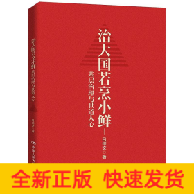 治大國若烹小鮮：基層治理與世道人心