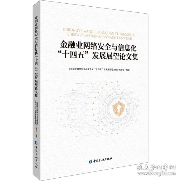 金融业网络安全与信息化“十四五”发展展望论文集