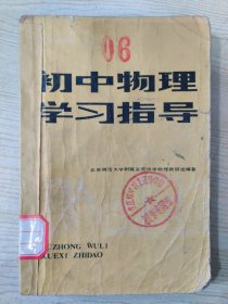 初中数理化学习指导丛书 初中物理学习指导（1981年4月北京第一次印刷）