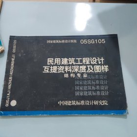 民用建筑工程设计护体资料深度及图样 结构专业