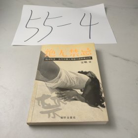 绝无禁忌：当代中国人情感口述实录之四