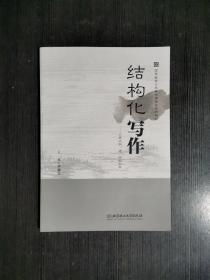 结构化写作：让表达快准好的秘密