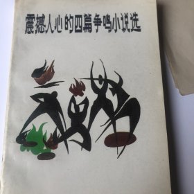 震撼人心的四篇争鸣小说选