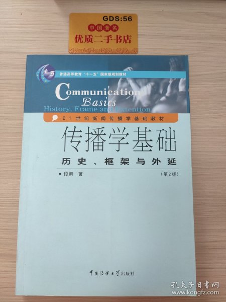 传播学基础：历史、框架与外延（第2版）/普通高等教育“十一五”国家级规划教材