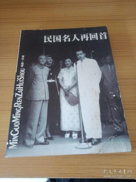 民国名人再回首：16开本简裝本