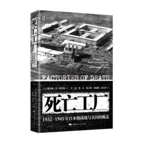 --死亡工厂：1932-1945年日本细菌战与美国的掩盖 谢尔顿·H·哈里斯 著; 王选 徐兵 杨玉林 刘惠明 张启祥 译 上海人民出版社 9787208172289 全新正版