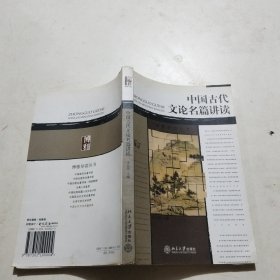 博雅导读丛书：中国古代文论名篇讲读
