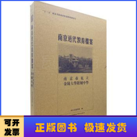 南京市私立金陵大学附属中学/南京近代教育档案