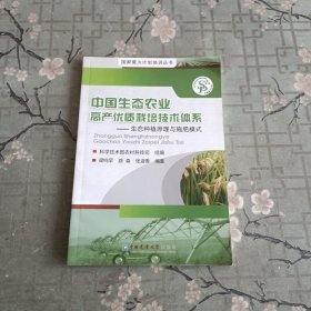 中国生态农业高产优质栽培技术体系：生态种植原理与施肥模式