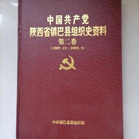 中国共产党陕西省镇巴县组织史资料（第二卷1987年11月一一1993年5月）