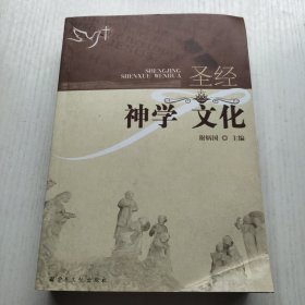 圣经神学文化