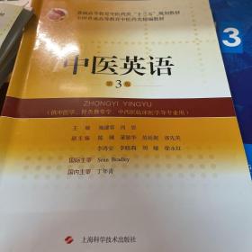 中医英语（第3版）