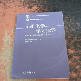 无机化学学习指导