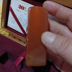 长安商场二十周年纪念品(玛瑙印章)