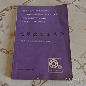 轴承磨工工艺学