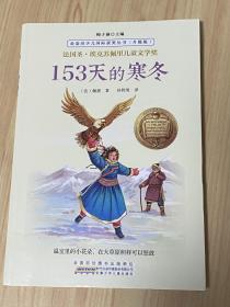 金麦田少儿国际获奖丛书：153天的寒冬（升级版）