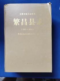 安徽省地方志丛书 繁昌县志 (1937~2005