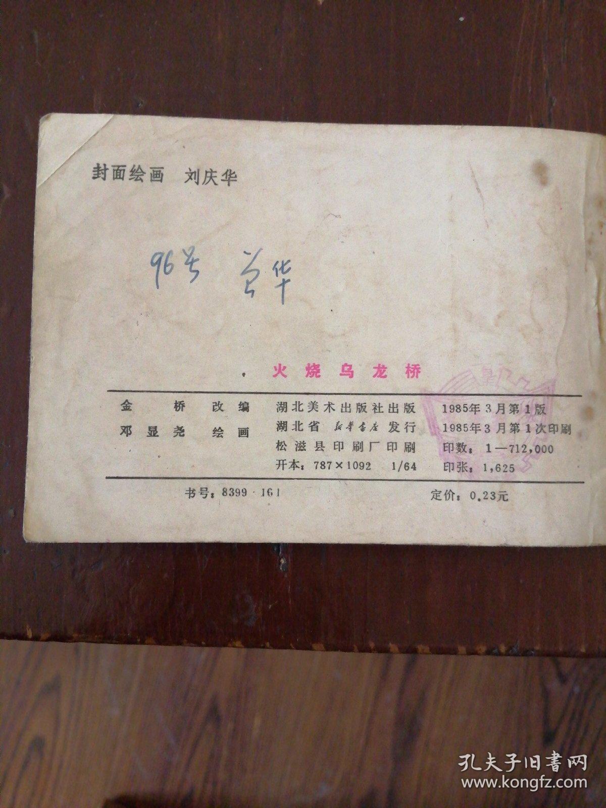 火烧乌龙桥