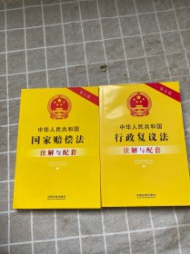 中华人民共和国行政复议法 注解与配套+中华人民共和国国家赔偿法 注解与配套+中华人民共和国治安管理处罚法 注解与配套+中华人民共和国行政许可法 注解与配套（4本合售）