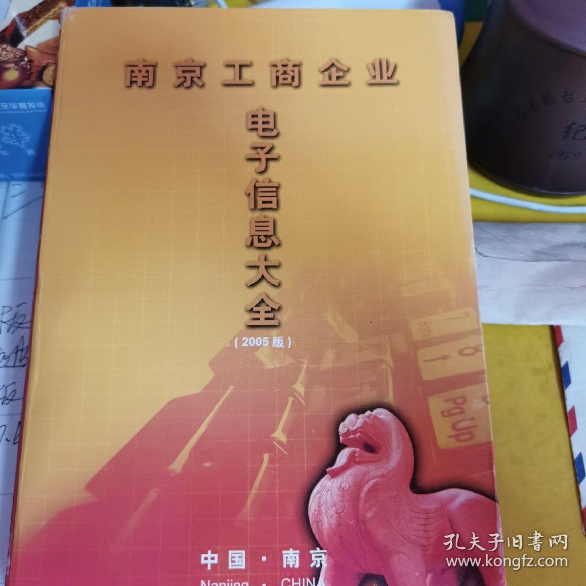南京工商企业电子信息大全（2005版）