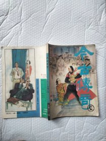 今古传奇1987年6。