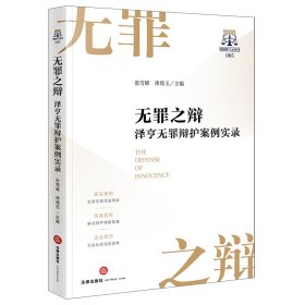孔夫子旧书网--无罪之辩：泽亨无罪辩护案例实录 张雪峰 律璞玉主编 著 法律出版社