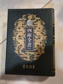 四库全书荟要[集部]89 剑南诗稿