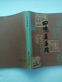 回忆吴昌硕