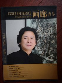 创刊号：画廊内参2006年第一期（张星专辑）张星介绍及其国画作品52幅，张星评介（程大利魏中兴肃然个翁徐恩存文章）
