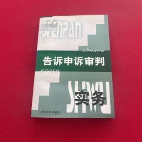 告诉申诉审判实务