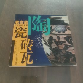 陶瓷砖瓦——老古董养护袖珍手册