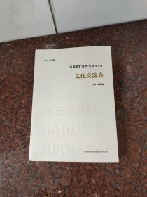 伪满皇宫博物院学术文库 ；文化交流卷