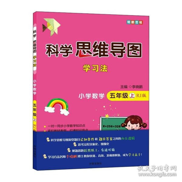 科学思维导图学习法 小学数学五年级上册人教版（RJ版）：让大脑苏醒的数学学习方法，学习方法名师李晓鹏博士联合一线教师倾力打造