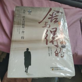 经典读库3：舍与得的人生必修课