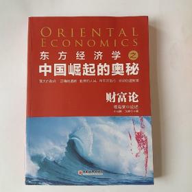 中国崛起的奥秘 财富论