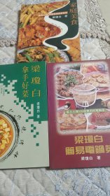 梁瓊白（家庭美食，拿手好菜，简易电锅菜）三册合售