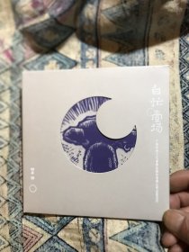 白忙一场（锵崩猴乐队）CD