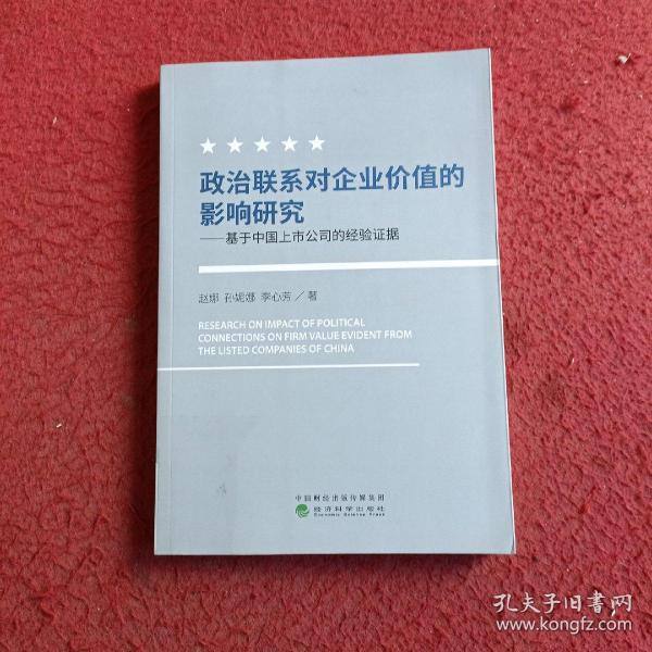 政治联系对企业价值的影响研究：基于中国上市公司的经验证据