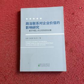 政治联系对企业价值的影响研究：基于中国上市公司的经验证据