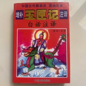 增补玉匣记注译