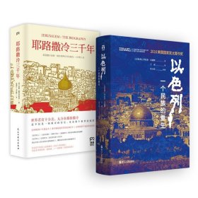 耶路撒冷三千年：THE BIOGRAPHY